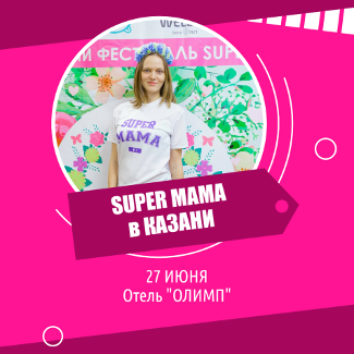 SuperMama в Казани