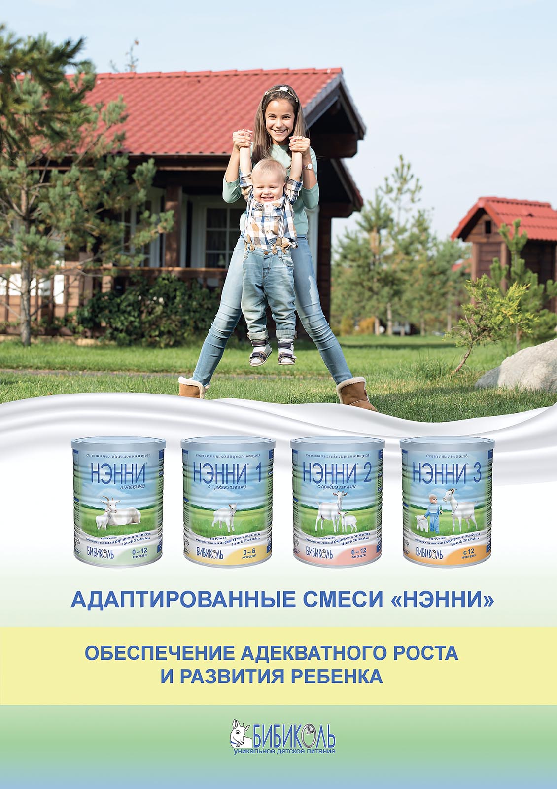 Смеси НЭННИ® для адекватного роста и развития ребенка