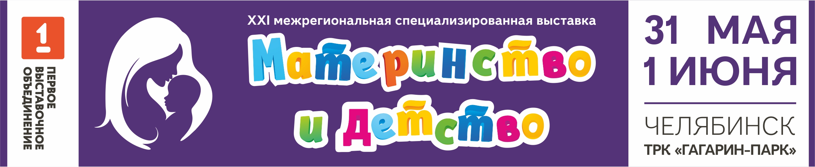 XXI Межрегиональная выставка-продажа "Материнство и детство", Челябинск
