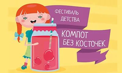 Городской фестиваль «Компот без косточек»