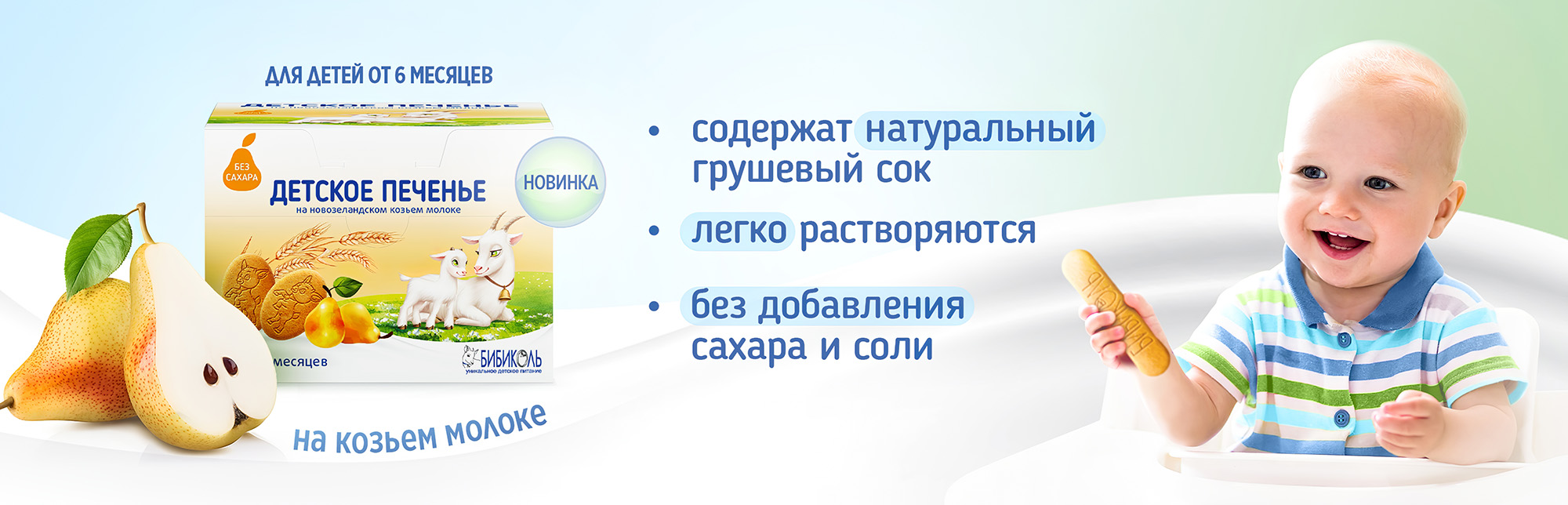 Детское печенье на козьем молоке с грушевым соком, 150 г