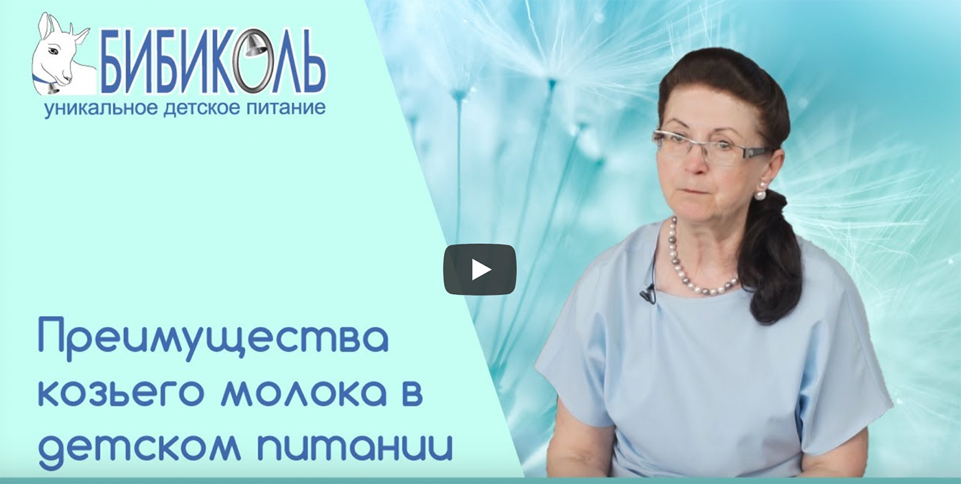 Преимущества козьего молока для питания в раннем возрасте.