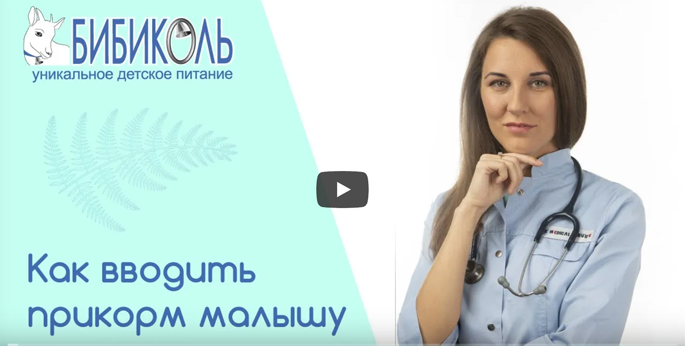 Прикорм в питаниии малыша.