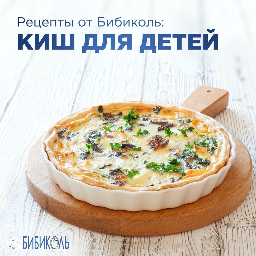 Киш для детей