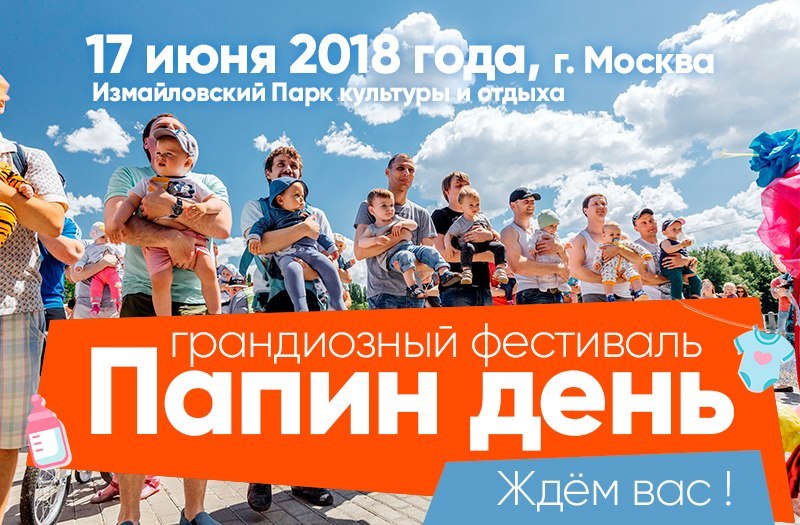 "Папин день", Москва