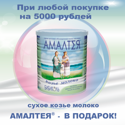 АМАЛТЕЯ в подарок!