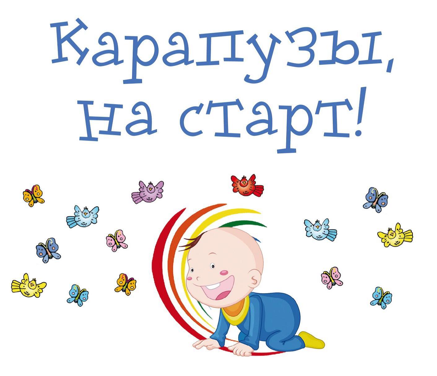 Чемпионат по бегу в ползунках "Карапузы, на старт!" Екатеринбург