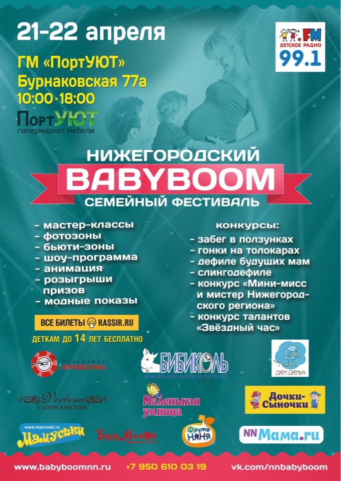 Нижегородский Babyboom, Нижний Новгород