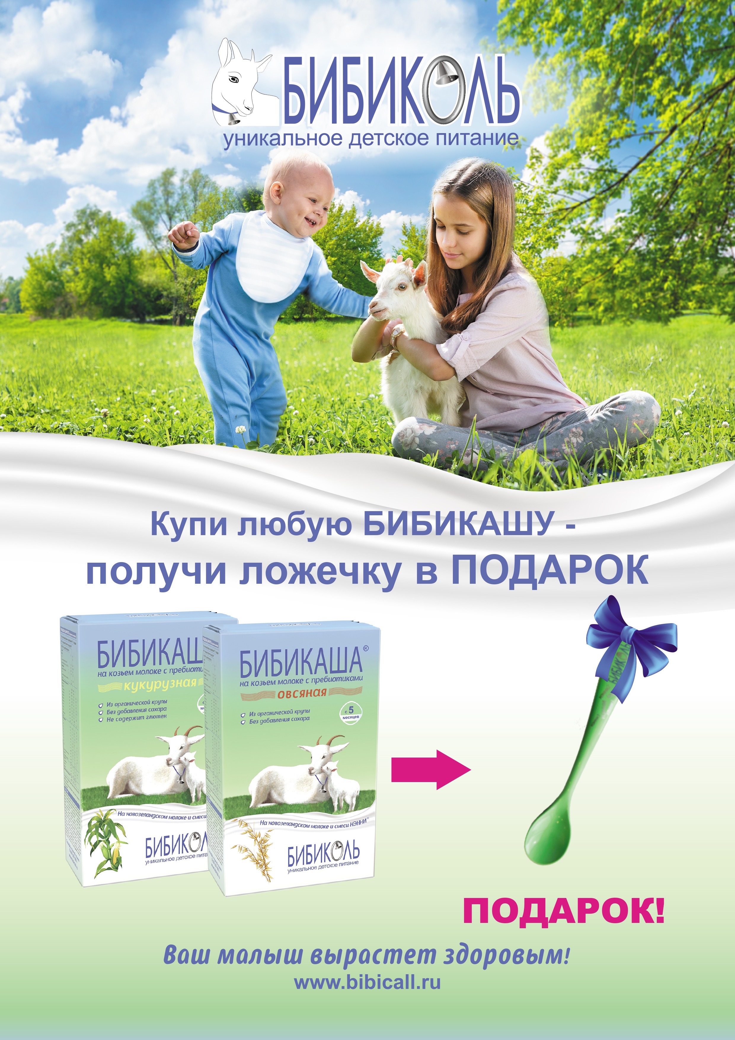Акция "Подарок за покупку" в интернет-магазине БИБИКОЛЬ