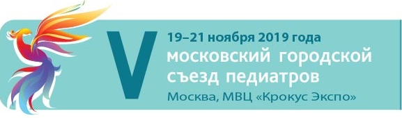 V московский городской съезд педиатров 