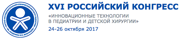 24-26 октября XIV РОССИЙСКИЙ КОНГРЕСС "Инновационные технологии в педиатрии и детской хирургии"