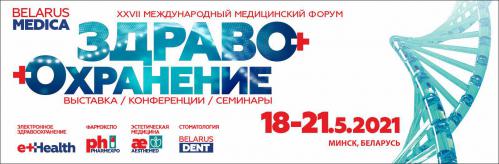 XXVII Международный медицинский форум «Международная специализированная выставка  «Здравоохранение Беларуси 2021 / BelarusMedica 2021»