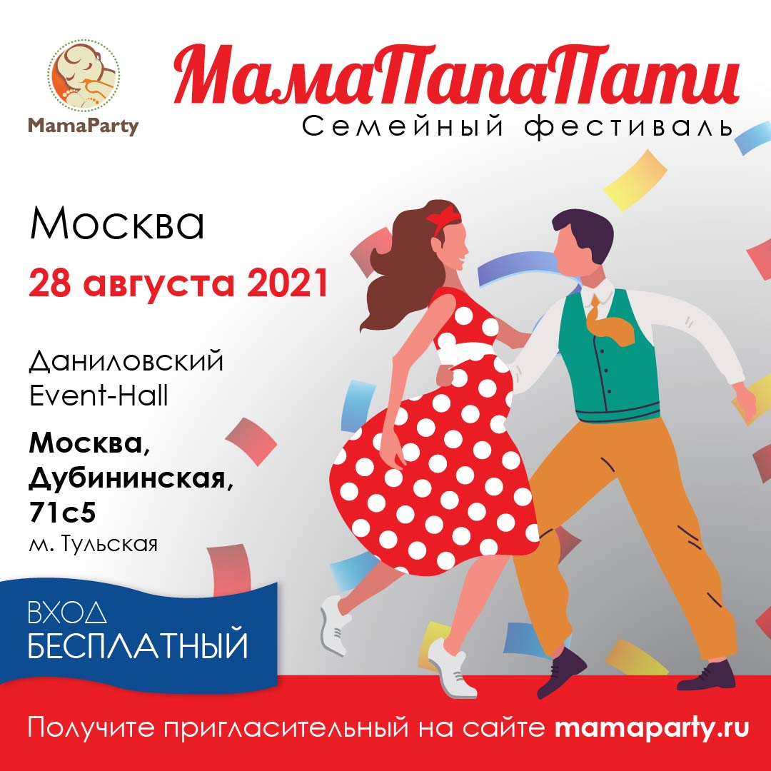Фестиваль МамаПати, Москва