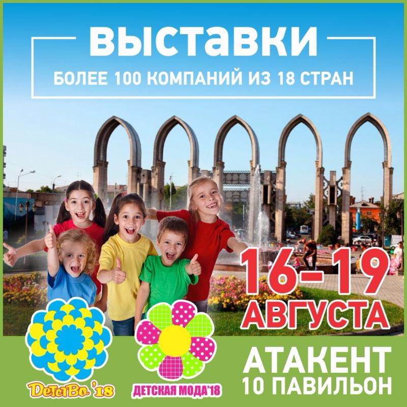 Выставки "Детство 2018" и "Детская мода 2018", Казахстан, Алматы