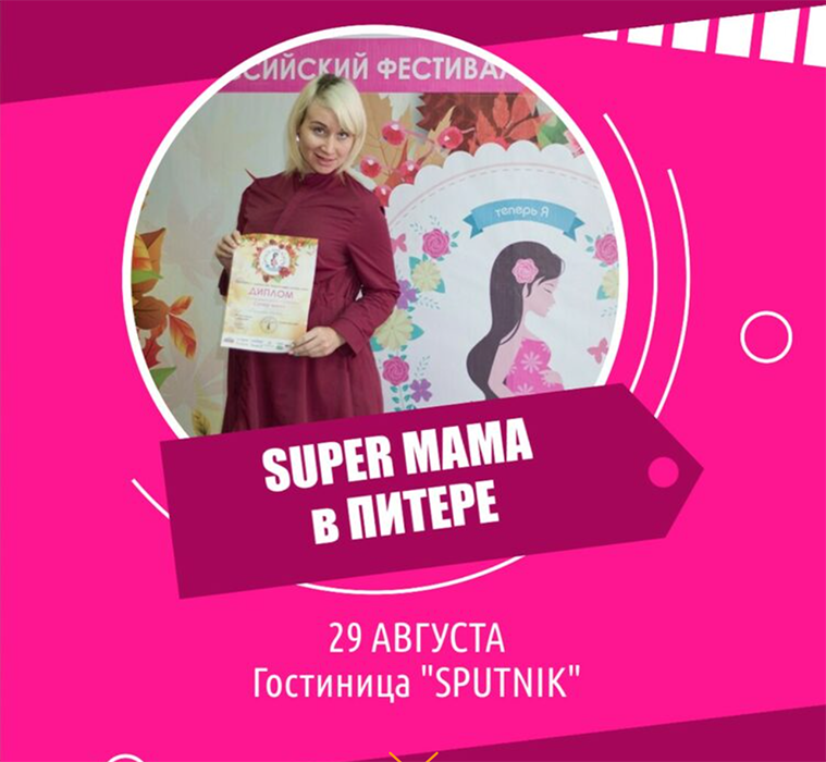 SuperMama в Санкт-Петербурге