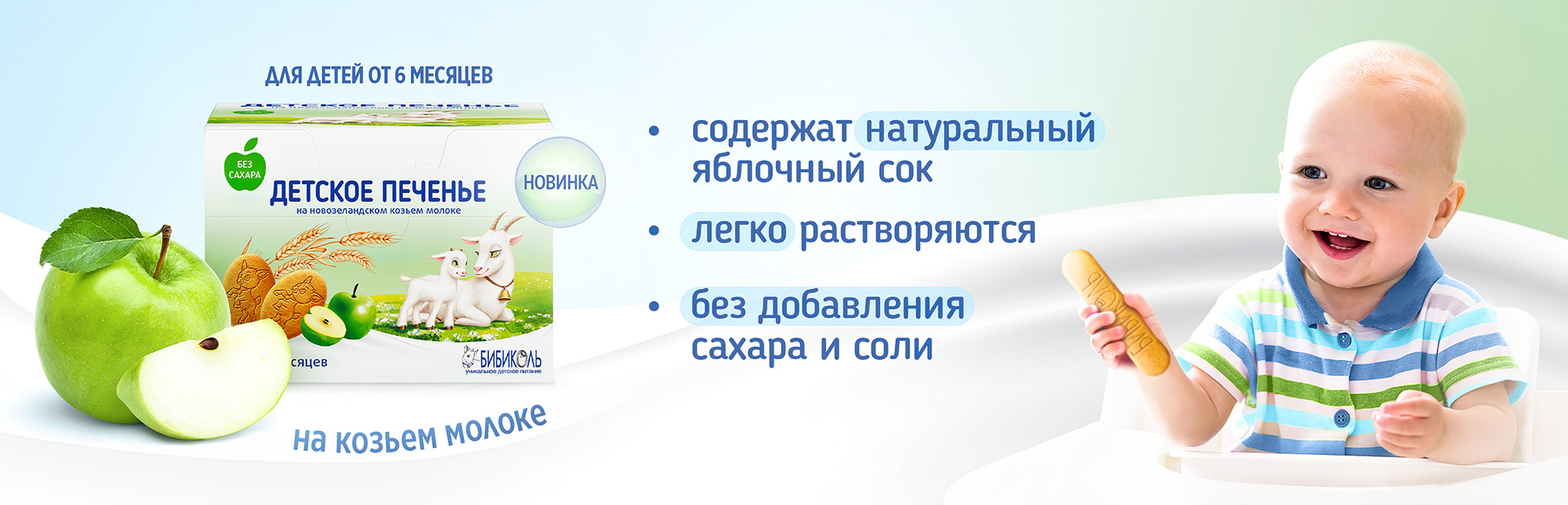 Детское печенье на козьем молоке с яблочным соком, 150 г