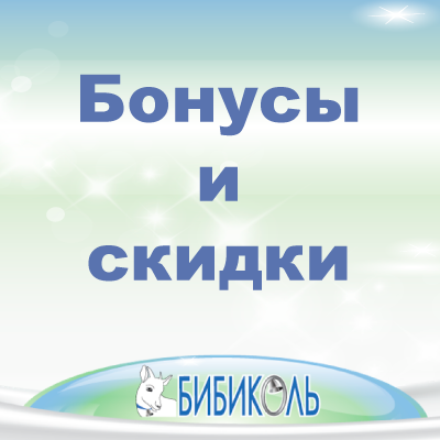 Скидки и бонусы