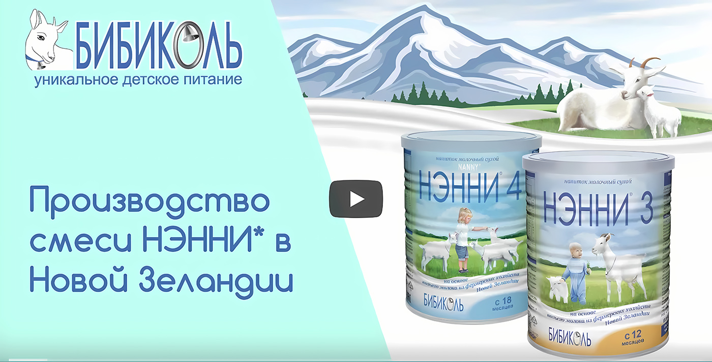 Производство смеси НЭННИ в Новой Зеландии.