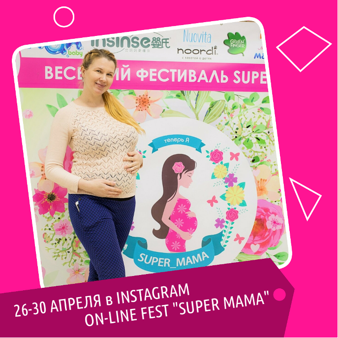 Онлайн-фестиваль SuperMama