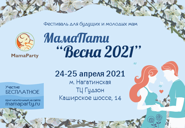 МамаПати "Весна 2021", Москва