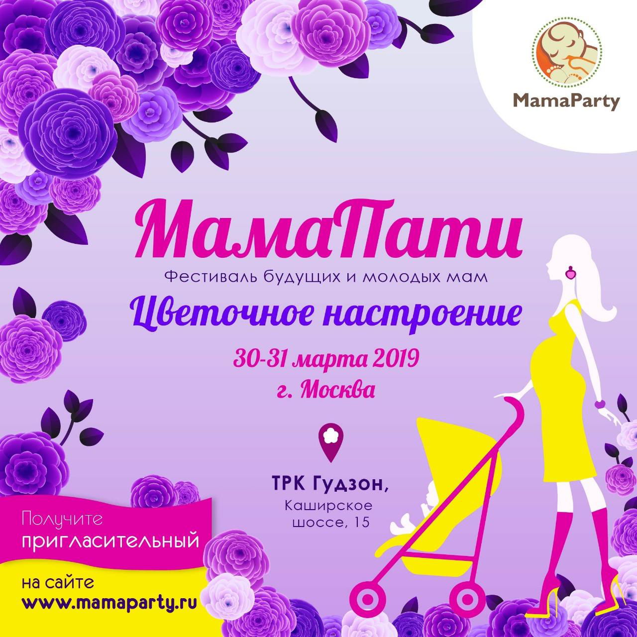 Фестиваль MamaParty, Москва