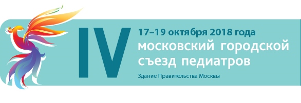 IV Московский Городской Съезд педиатров «Трудный диагноз»