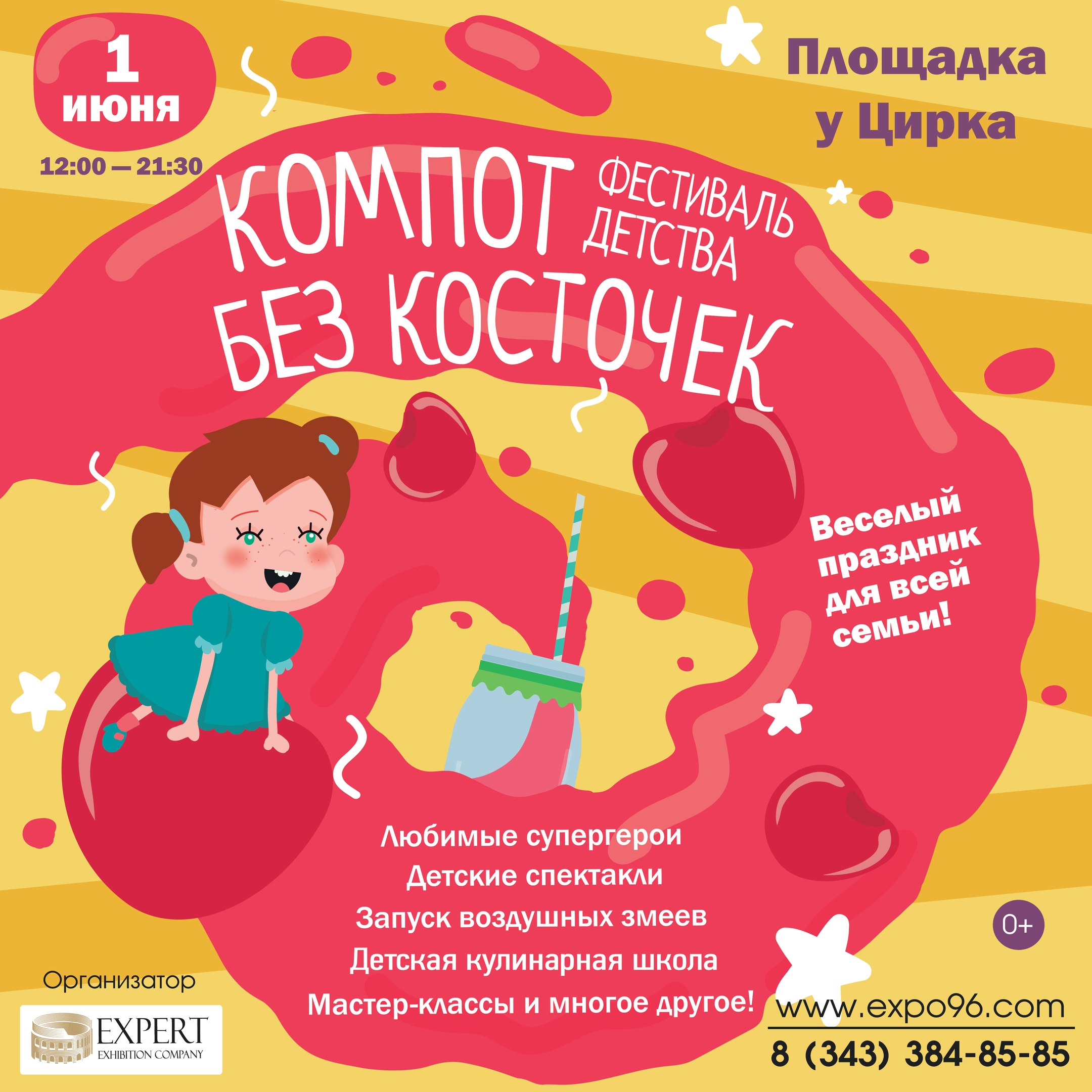 V Фестиваль детства "Компот без косточек", Екатеринбург