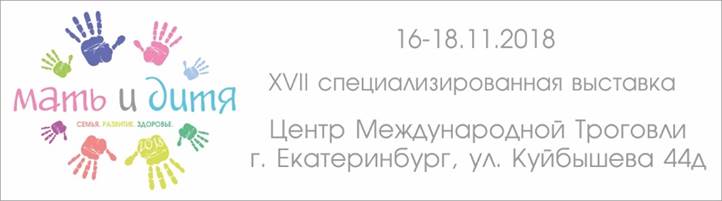 XVII специализированная выставка "Мать и Дитя", Екатеринбург