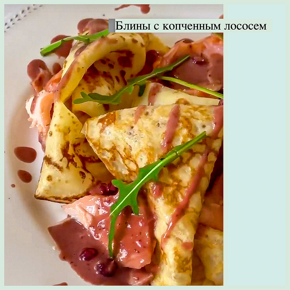Блины с копченным лососем