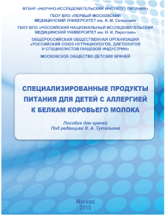 Пособие для врачей под редакцией В. А. Тутельяна. Москва 2015